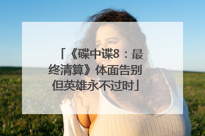 《碟中谍8：最终清算》体面告别但英雄永不过时