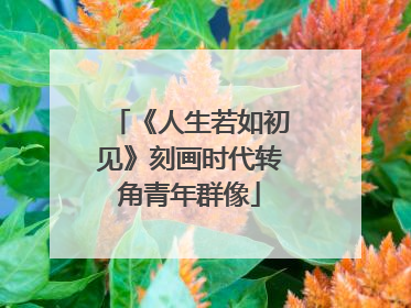 《人生若如初见》刻画时代转角青年群像