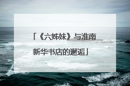 《六姊妹》与淮南新华书店的邂逅