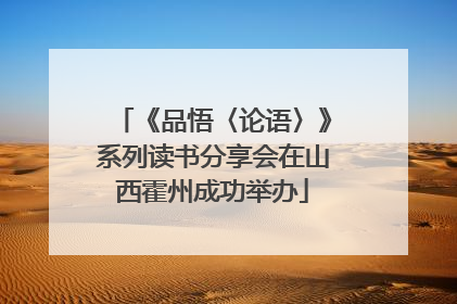 《品悟〈论语〉》系列读书分享会在山西霍州成功举办