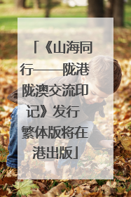 《山海同行——陇港陇澳交流印记》发行 繁体版将在港出版