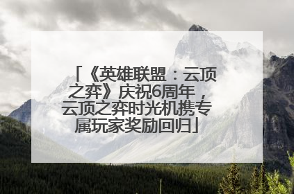 《英雄联盟：云顶之弈》庆祝6周年，云顶之弈时光机携专属玩家奖励回归
