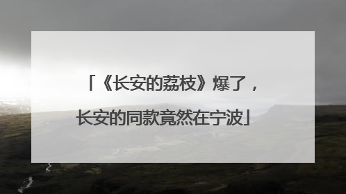 《长安的荔枝》爆了，长安的同款竟然在宁波