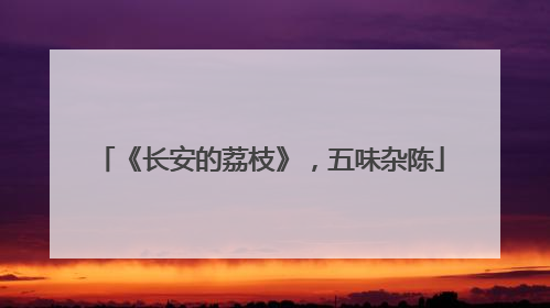 《长安的荔枝》，五味杂陈