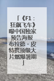 《F1：狂飙飞车》曝中国独家预告海报 布拉德・皮特携顶级大片燃爆暑期