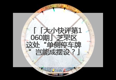 「大小快评第1060期」芝罘区这处“单侧停车牌”岂能成摆设？
