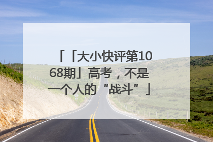 「大小快评第1068期」高考，不是一个人的“战斗”