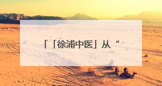 「徐浦中医」从“老胃病”到“铁胃”，这家医院让你的脾胃“回春”有方
