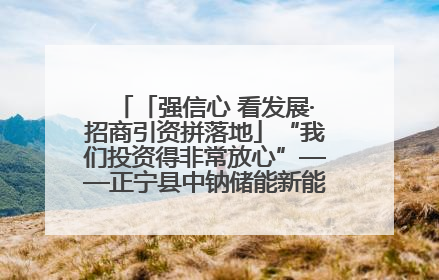 「强信心 看发展·招商引资拼落地」“我们投资得非常放心”——正宁县中钠储能新能源项目建设见闻