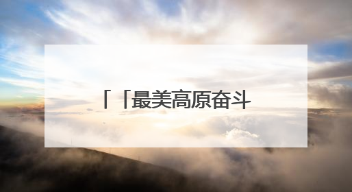 「最美高原奋斗者」向山野叩问 以青春作答