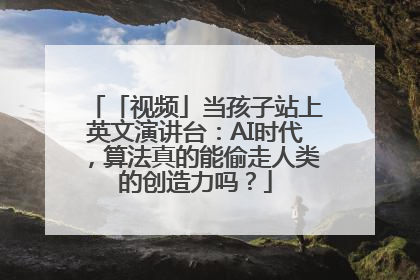 「视频」当孩子站上英文演讲台：AI时代，算法真的能偷走人类的创造力吗？