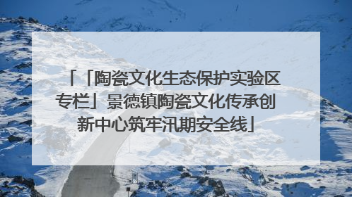 「陶瓷文化生态保护实验区专栏」景德镇陶瓷文化传承创新中心筑牢汛期安全线