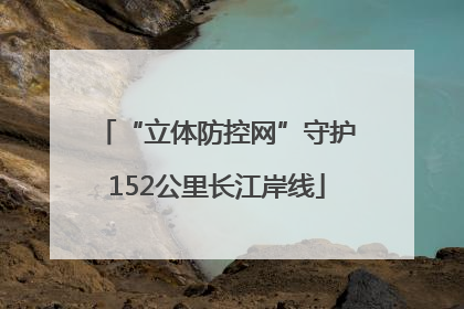 “立体防控网”守护152公里长江岸线