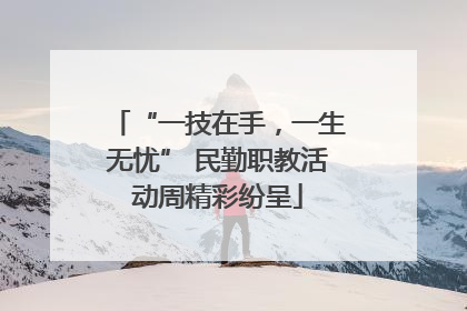 “一技在手，一生无忧” 民勤职教活动周精彩纷呈