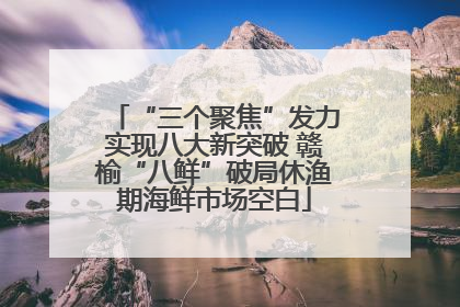 “三个聚焦”发力实现八大新突破 赣榆“八鲜”破局休渔期海鲜市场空白