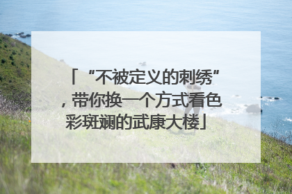 “不被定义的刺绣”，带你换一个方式看色彩斑斓的武康大楼