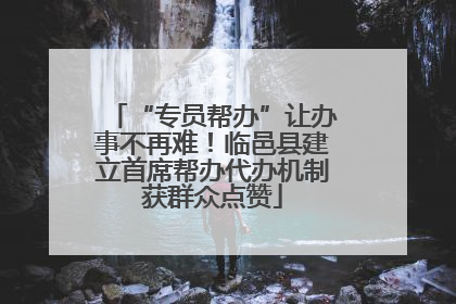 “专员帮办”让办事不再难！临邑县建立首席帮办代办机制获群众点赞