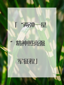 “两弹一星”精神照亮强军征程
