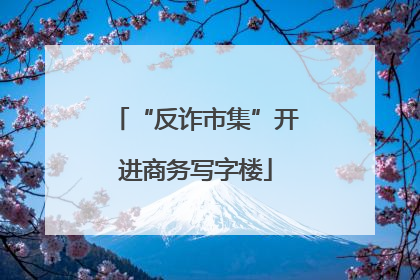 “反诈市集”开进商务写字楼