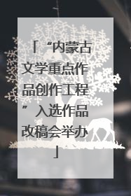 “内蒙古文学重点作品创作工程”入选作品改稿会举办