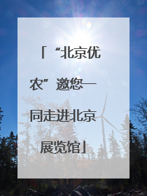 “北京优农”邀您一同走进北京展览馆