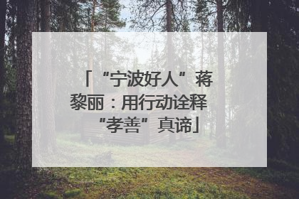 “宁波好人”蒋黎丽：用行动诠释“孝善”真谛