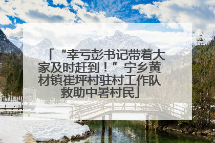 “幸亏彭书记带着大家及时赶到！”宁乡黄材镇崔坪村驻村工作队救助中暑村民