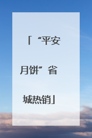 “平安月饼”省城热销