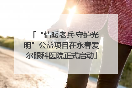 “情暖老兵·守护光明”公益项目在永春爱尔眼科医院正式启动