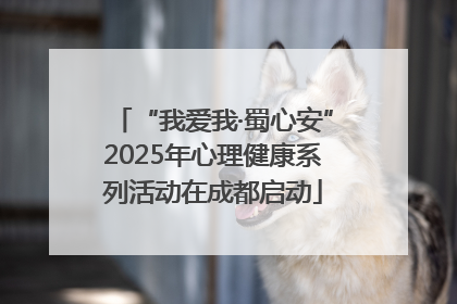 “我爱我·蜀心安”2025年心理健康系列活动在成都启动