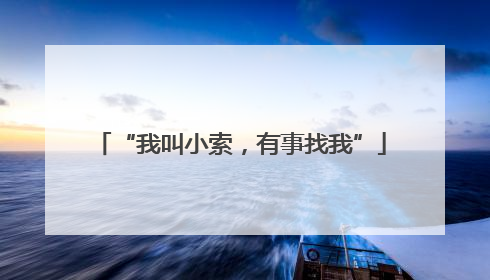 “我叫小索，有事找我”
