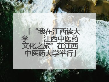 “我在江西读大学——江西中医药文化之旅”在江西中医药大学举行