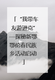 “我带车友游逊克”—探秘新鄂鄂伦春民族乡活动启动