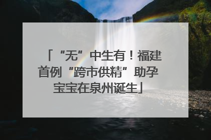 “无”中生有！福建首例“跨市供精”助孕宝宝在泉州诞生
