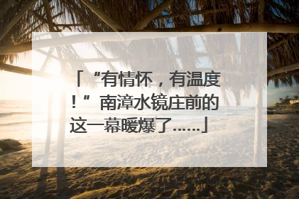 “有情怀，有温度！”南漳水镜庄前的这一幕暖爆了……