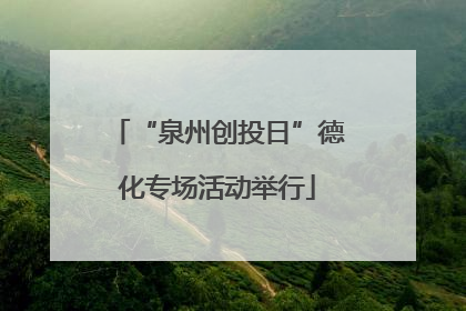 “泉州创投日”德化专场活动举行