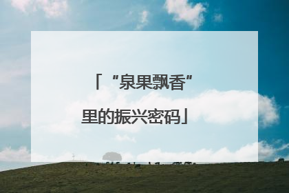 “泉果飘香”里的振兴密码