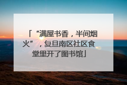“满屋书香，半间烟火”，复旦南区社区食堂里开了图书馆
