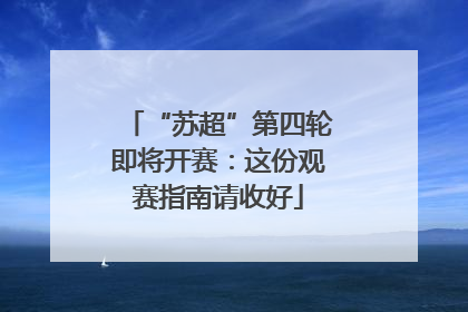 “苏超”第四轮即将开赛：这份观赛指南请收好
