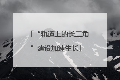 “轨道上的长三角”建设加速生长