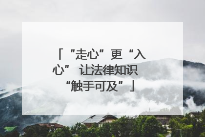 “走心”更“入心” 让法律知识 “触手可及”
