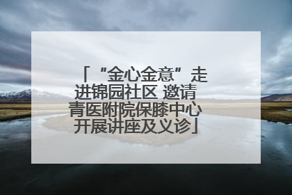 “金心金意”走进锦园社区 邀请青医附院保膝中心开展讲座及义诊