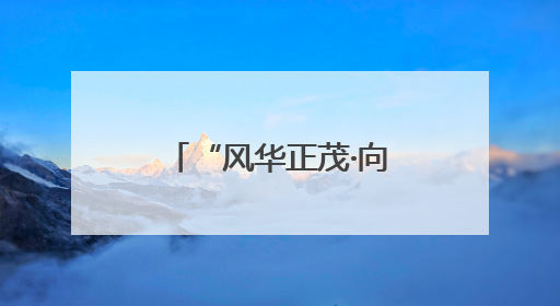 “风华正茂·向美而行”河南省青少年美育展演在省文化馆举办