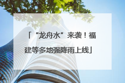 “龙舟水”来袭！福建等多地强降雨上线