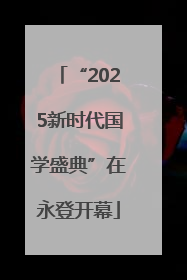 “2025新时代国学盛典”在永登开幕
