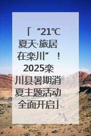 “21℃夏天·旅居在栾川”！2025栾川县暑期消夏主题活动全面开启