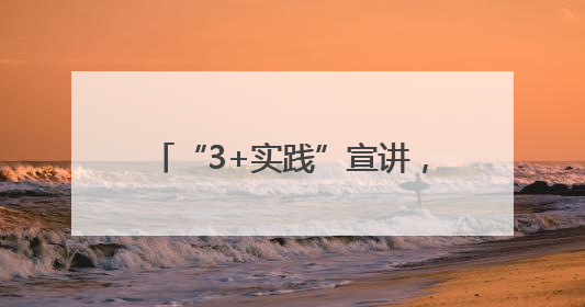 “3+实践”宣讲，经开区党的创新理论在基层“潮”起来