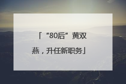 “80后”黄双燕，升任新职务