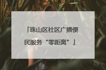 珠山区社区广播便民服务“零距离”