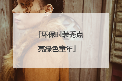 环保时装秀点亮绿色童年